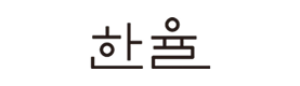 hanyul